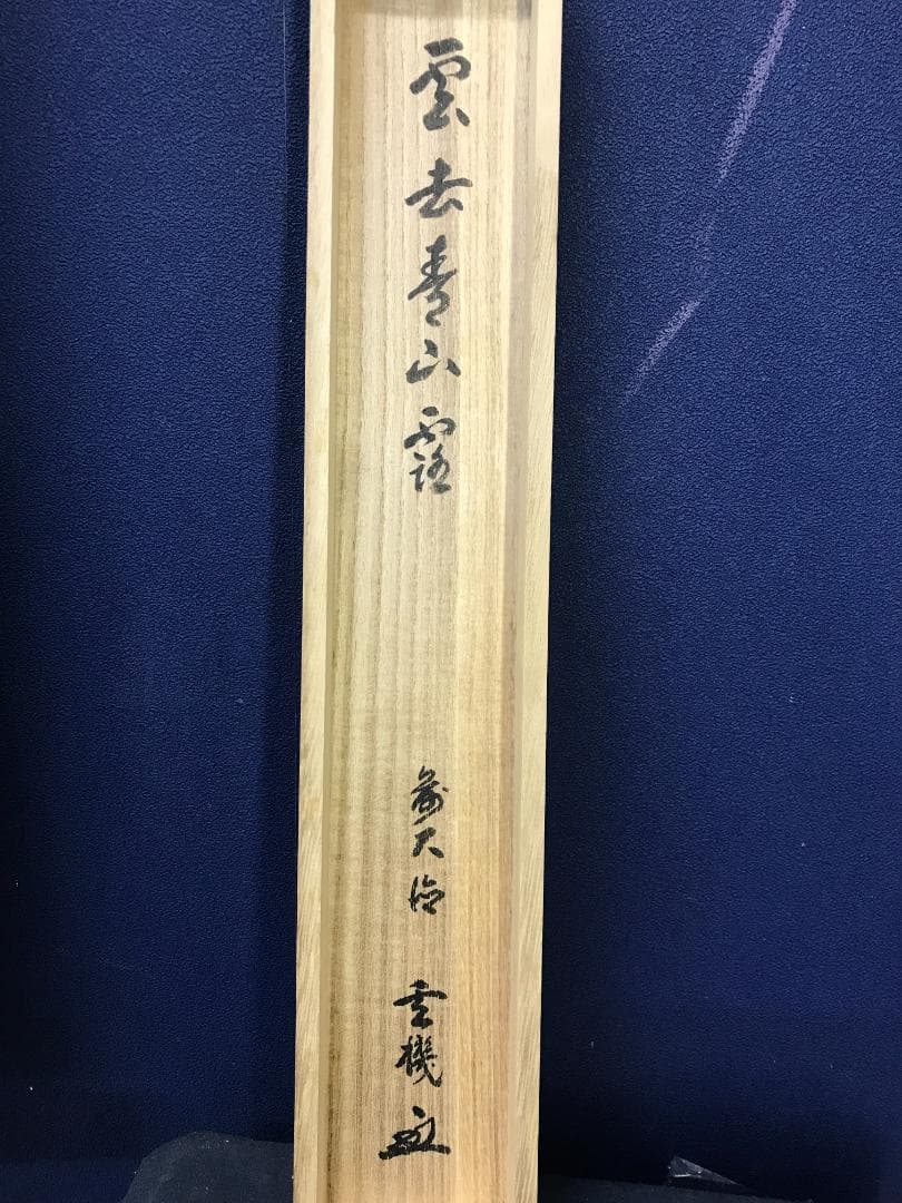 真作/前大徳寺/古心寺/松涛玄機/雲去青山露/茶掛/布袋屋掛軸HK-153