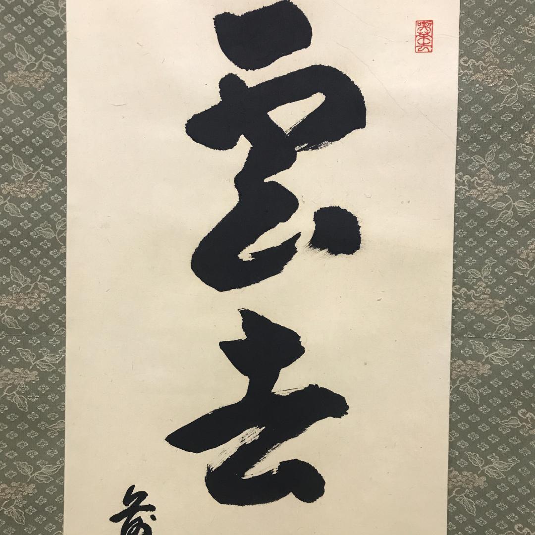 真作/前大徳寺/古心寺/松涛玄機/雲去青山露/茶掛/布袋屋掛軸HK-153