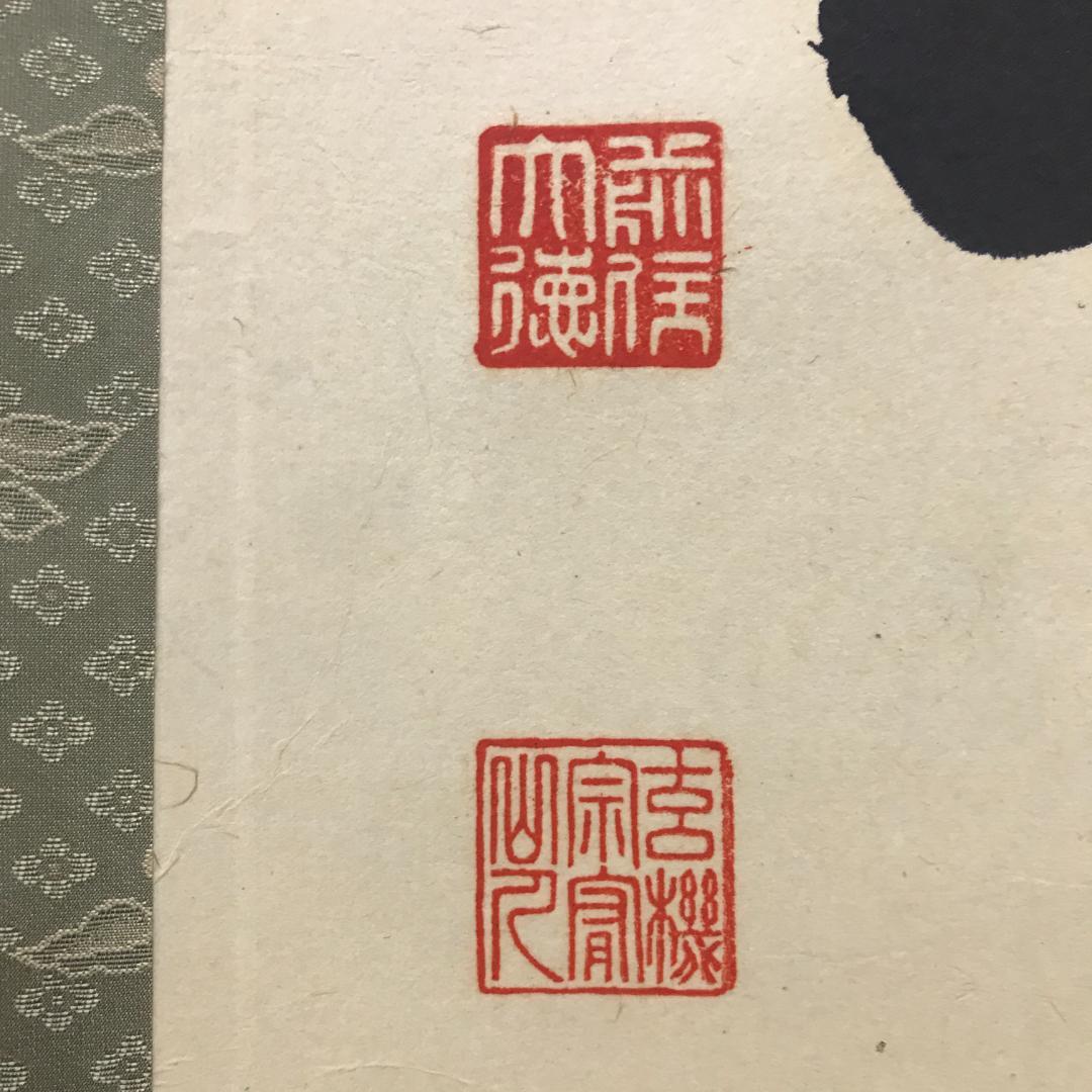 真作/前大徳寺/古心寺/松涛玄機/雲去青山露/茶掛/布袋屋掛軸HK-153