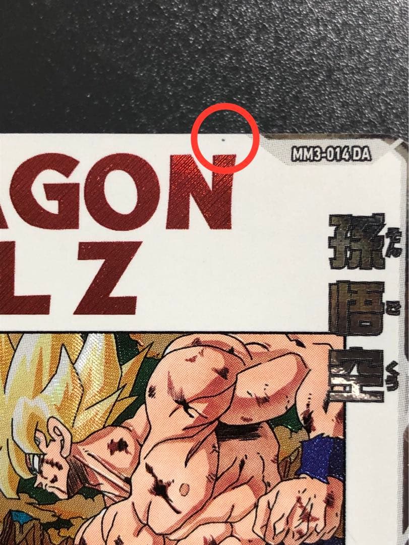 mm3-014da 孫悟空　ドラゴンボールヒーローズ