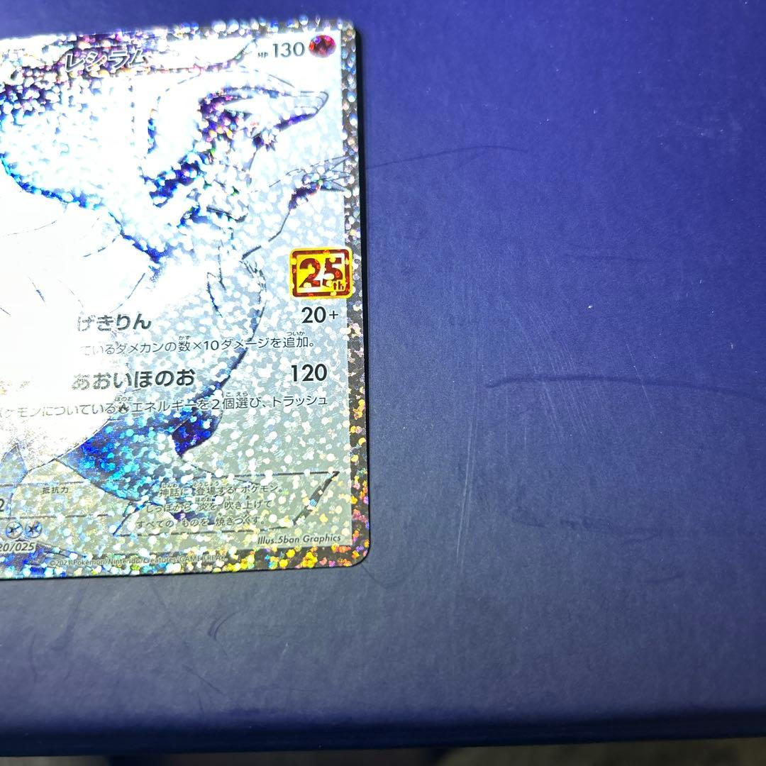 レシラム 25周年記念カード HP130