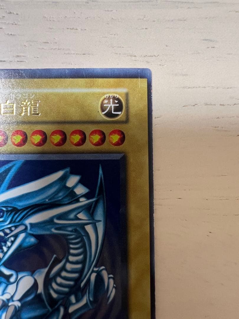 遊戯王 青眼の白龍　初期　ブルーアイズ・ホワイト・ドラゴン