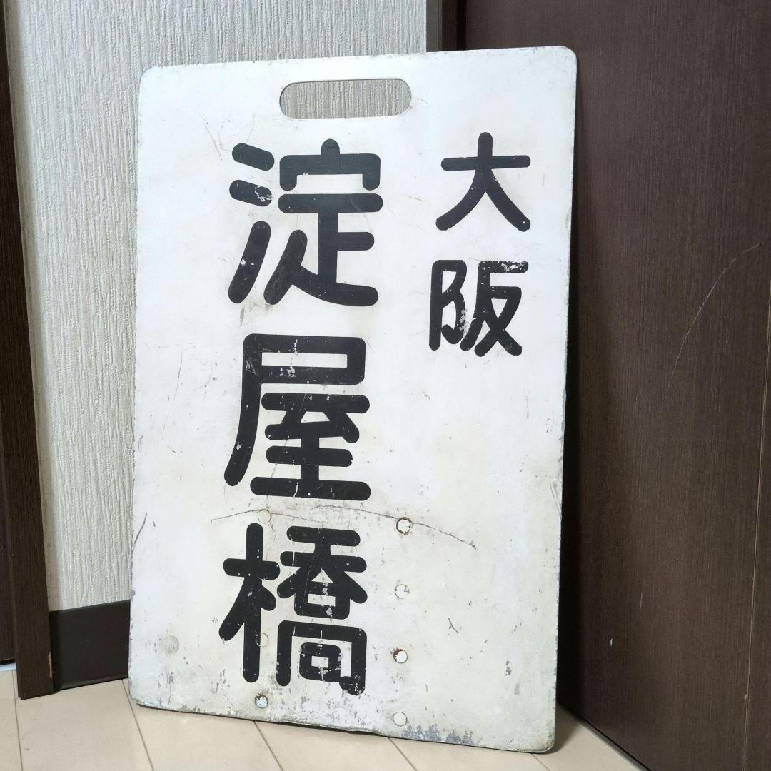 鉄道ヘッドマーク 京阪(京阪電車)淀屋橋/三条 運行標識板 行先板サボ(当時物)