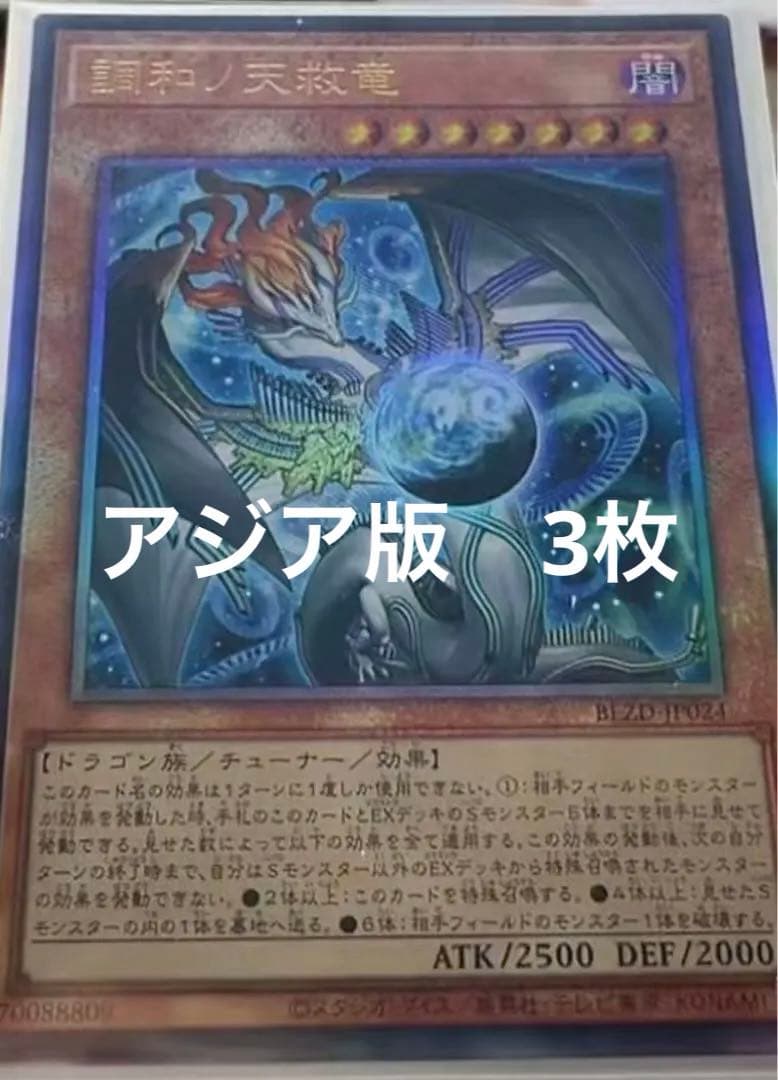 3枚セット アジア版 遊戯王 調和ノ天救竜 シクレ