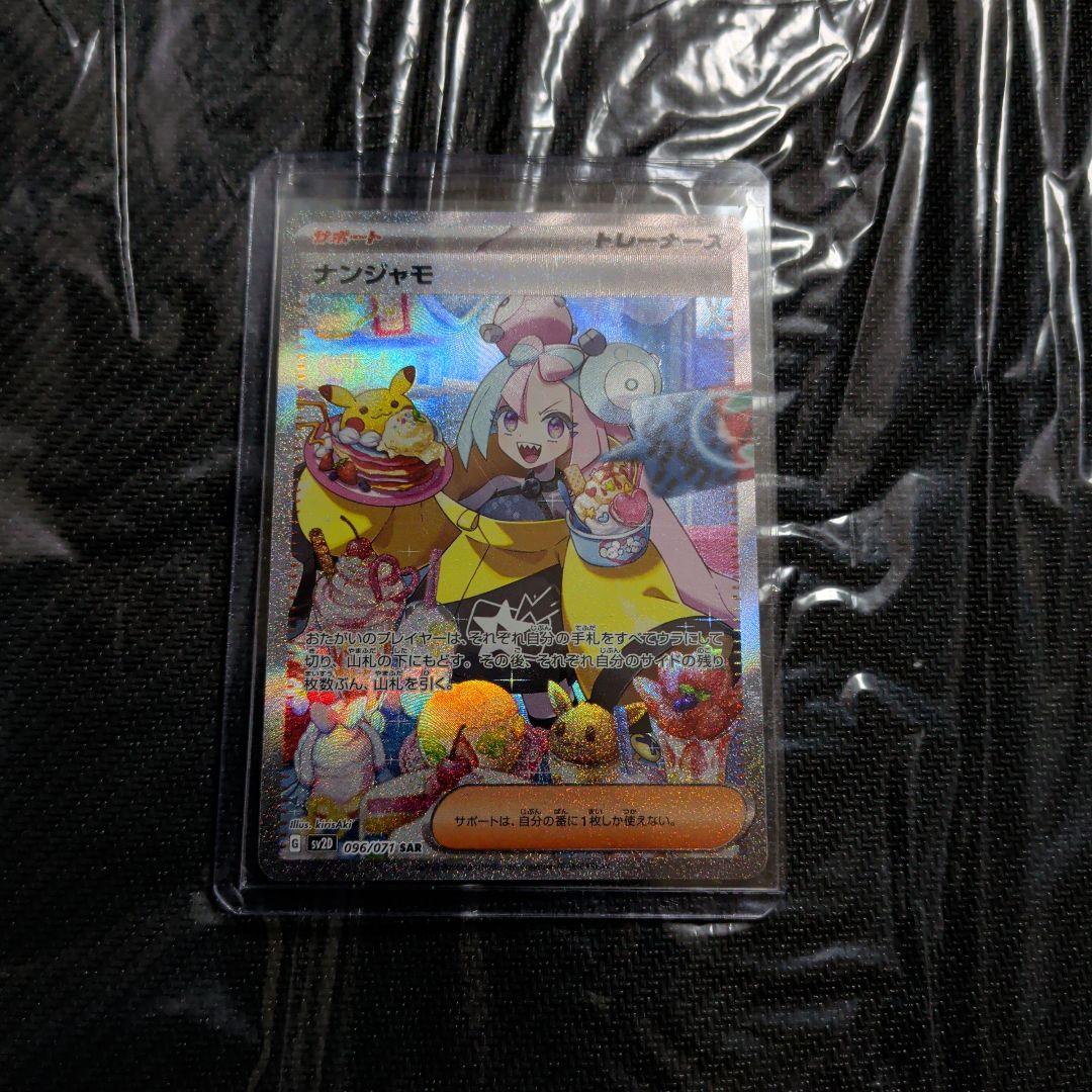 ポケモンカード ナンジャモ SAR SV2D クレイバースト 096/071