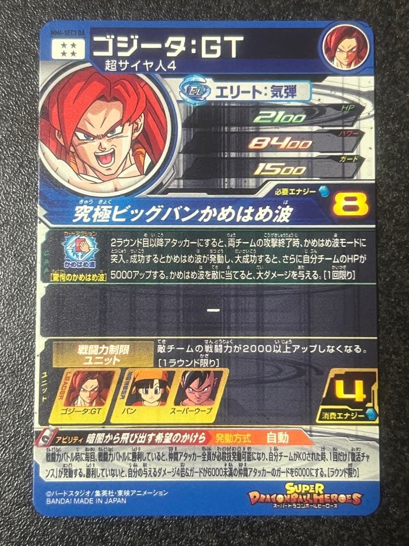 スーパードラゴンボールヒーローズ MM6-SEC3 DAゴジータ:GT