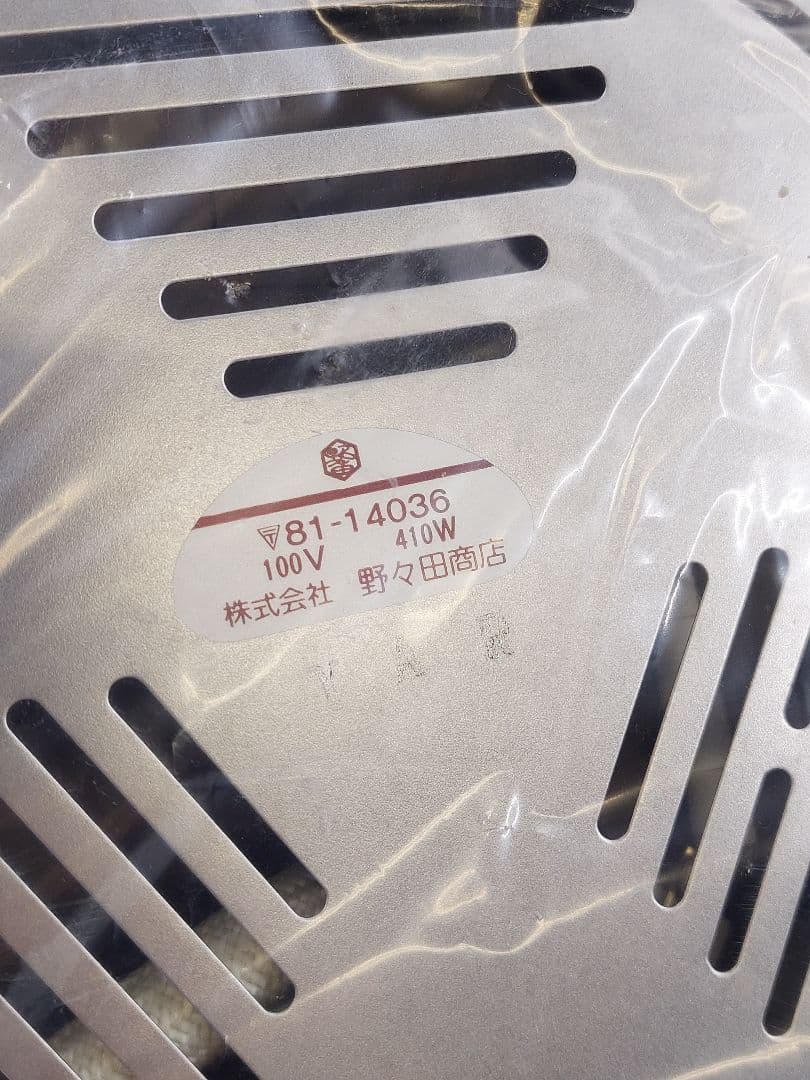 f764-34 茶道具　野々田式　炭型電熱器　B型　100v410w 野々田商店