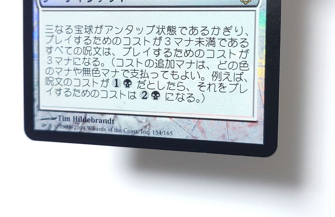 MTG 三なる宝球 FOIL 日本語版 初版 DST