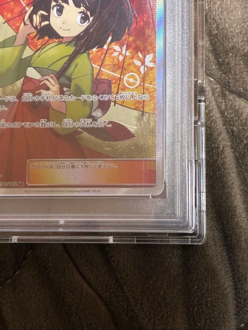 ス*ド様 ポケカ　エリカのおもてなし　PSA10