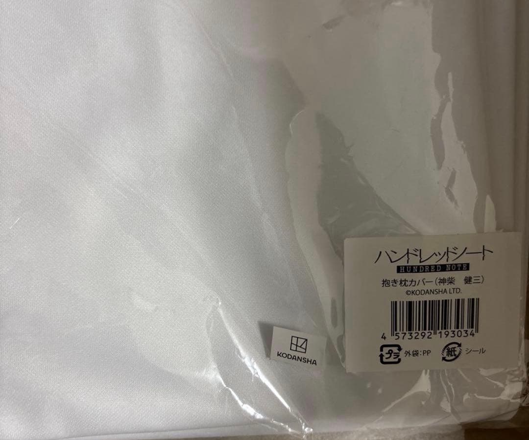 ハンドレッドノート　ハンドレ　抱き枕カバー　健三　スワロウテイル　神柴　カバー