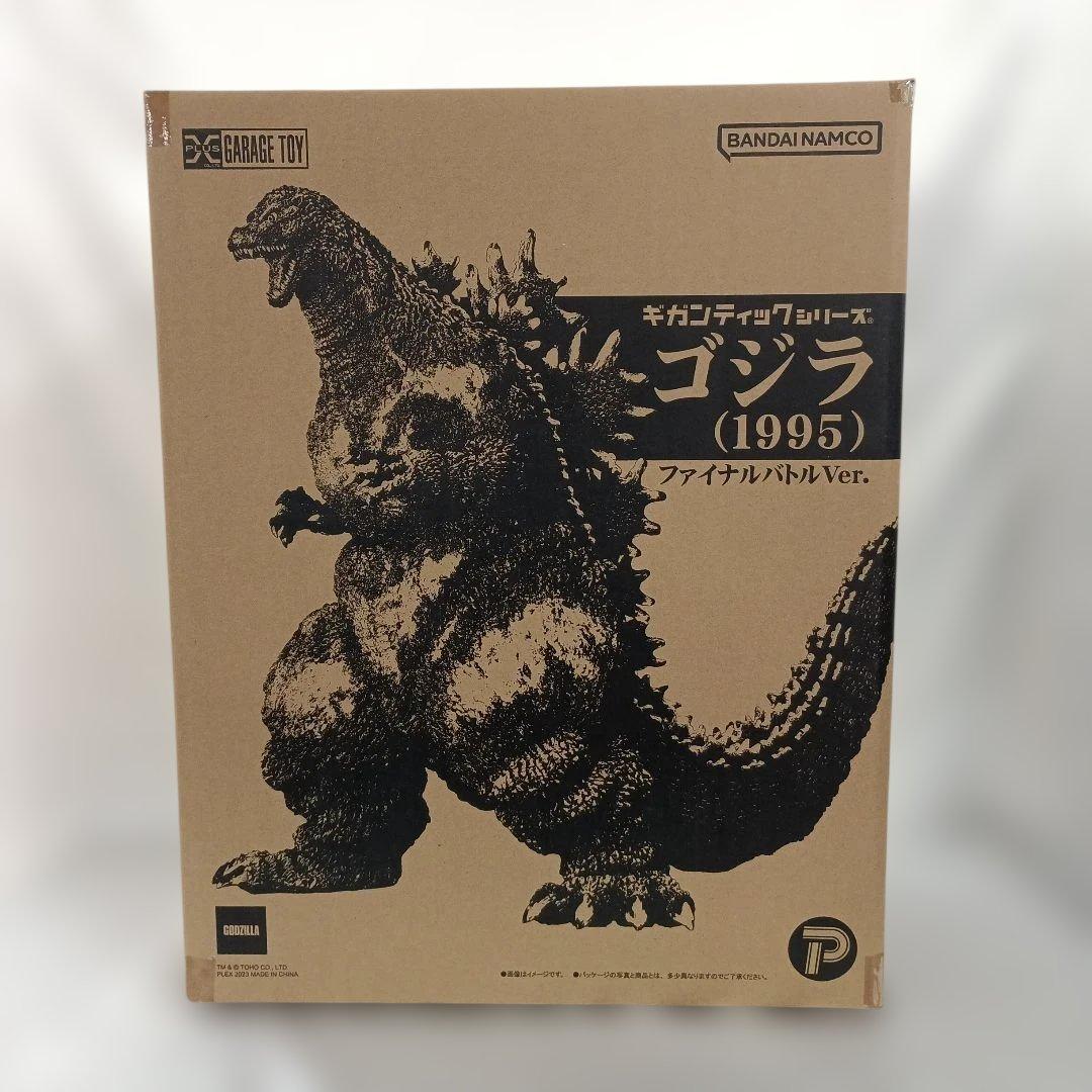 ゴジラ(1995) ファイナルバトルVer. ギガンティックシリーズ