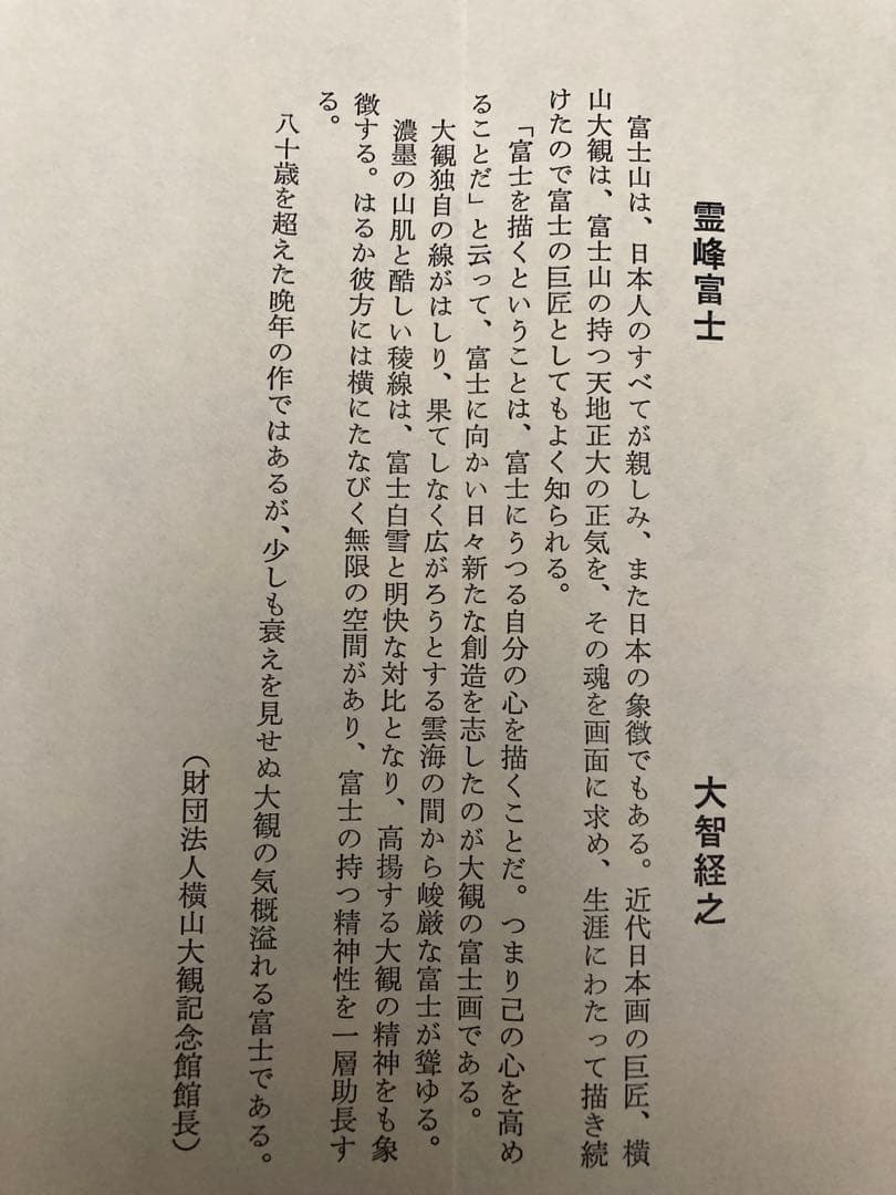 横山大観　霊峰富士　掛軸　掛け軸