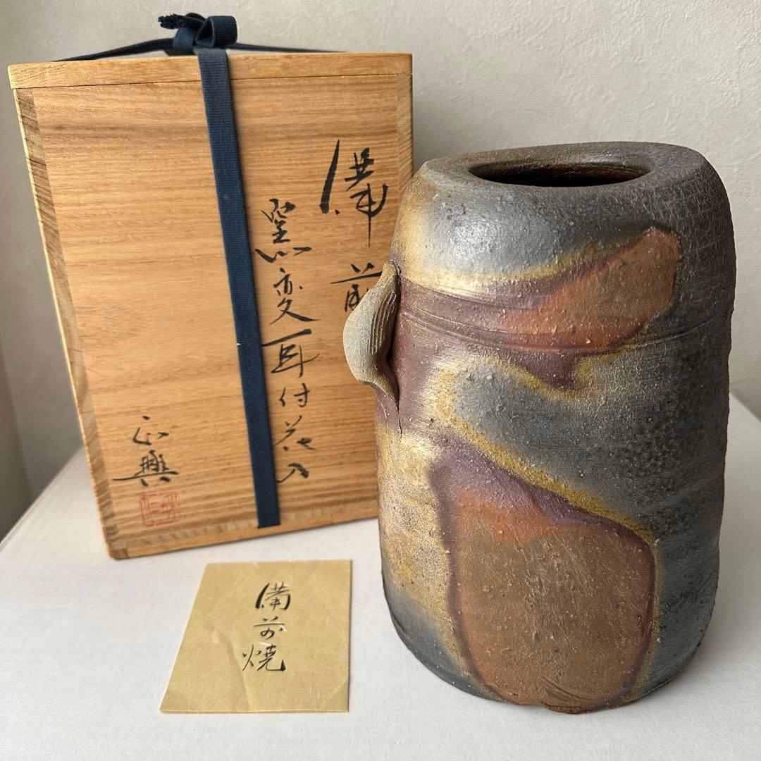 和仁栄幸(正興) 備前 花器 窯変耳付花入 共箱