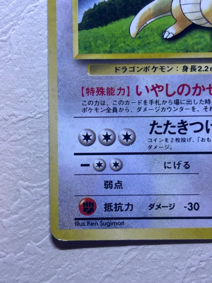 旧裏　カイリュー