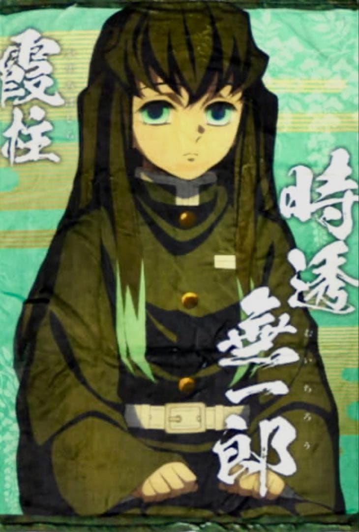 時透無一郎 柱合会議ブランケット 「鬼滅の刃」 受注生産限定　コミケ　美品