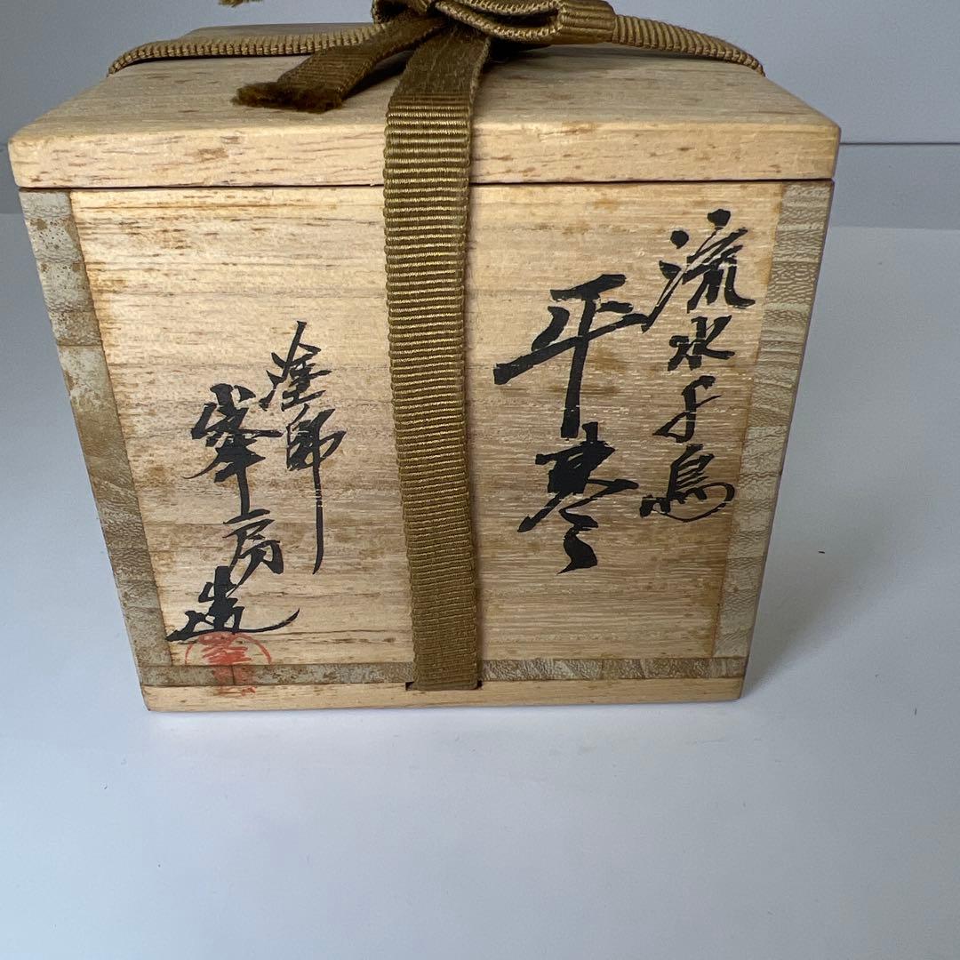 ☆茶3 高橋峯房造　流水千鳥　平棗　共箱　高さ5.5/口径7.4cm