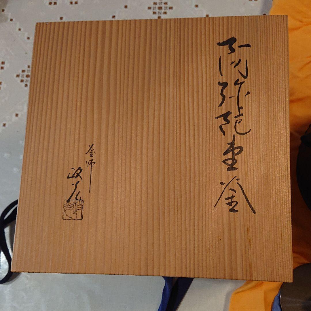 釜師政光作の阿弥陀堂茶釜