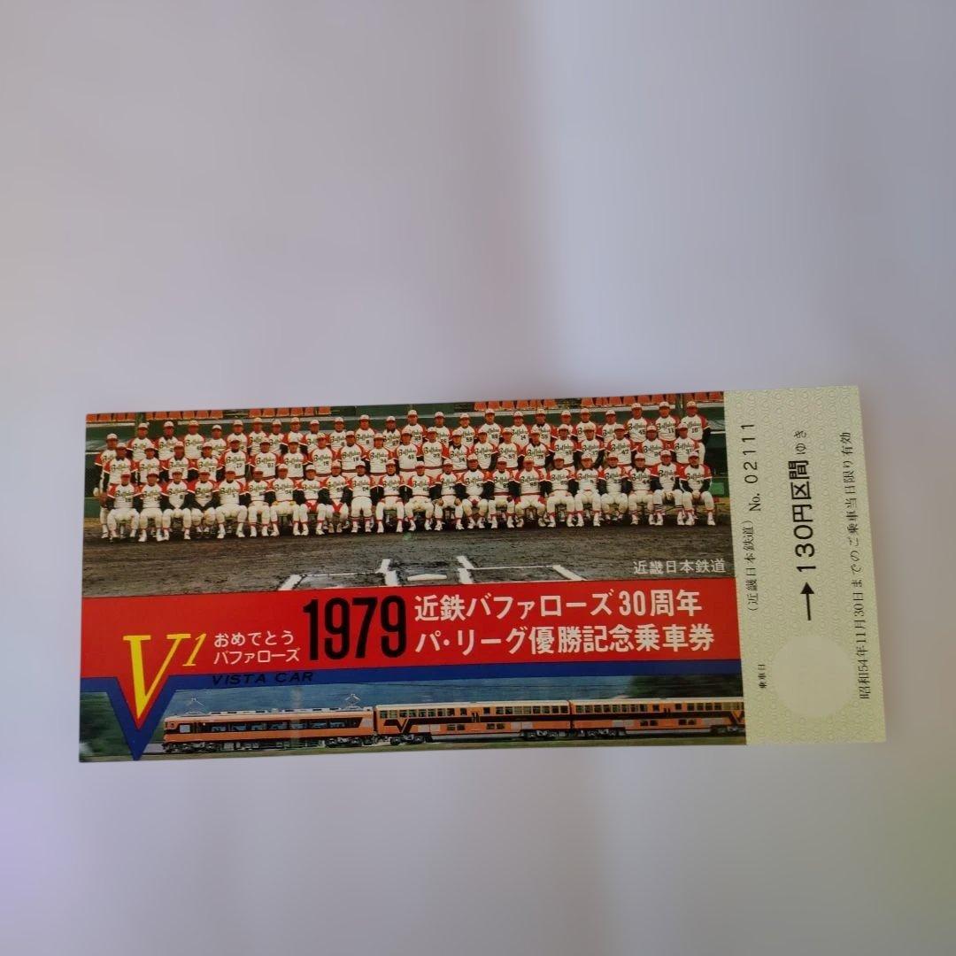 1979 バッファローズ 優勝記念乗車券 三枚組（使用期限切れにて使用不可）