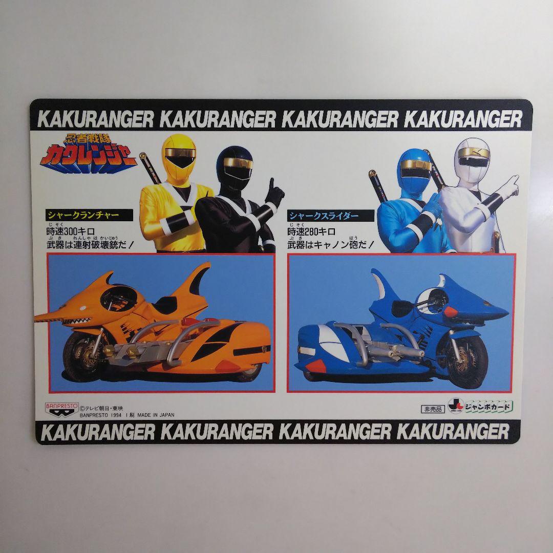 「忍者戦隊カクレンジャー」ジャンボカード４枚セット（非売品・新品・１９９４年）