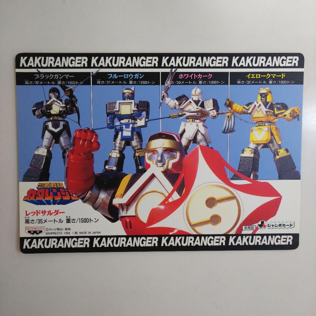 「忍者戦隊カクレンジャー」ジャンボカード４枚セット（非売品・新品・１９９４年）