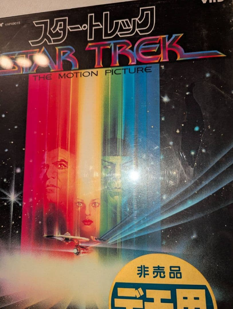 スタートレック THE MOTION PICTURE VHD デモ用　　1、2