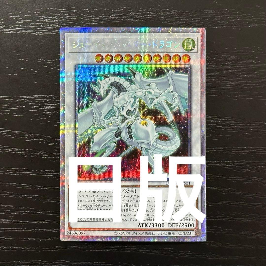 遊戯王 シューティングスタードラゴン プリズマ 日版