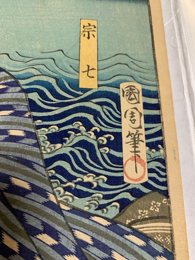 木版画 江戸 国周 大判 浮世絵 武者絵 明治期 錦絵 Ukiyoe 役者絵