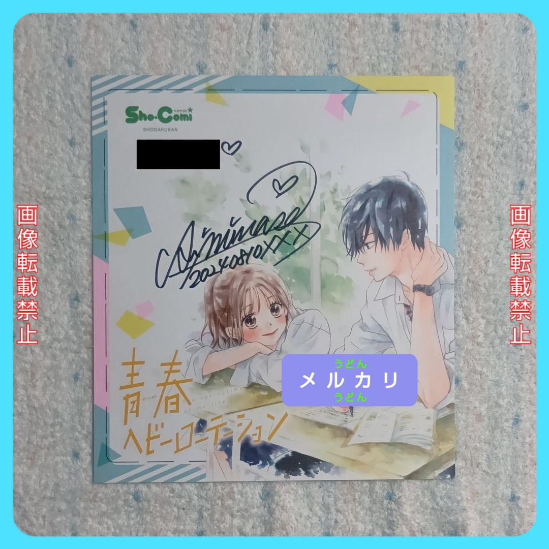 青春ヘビーローテーション 水瀬藍 サイン色紙 ちゃおフェス ガルフェス サイン会