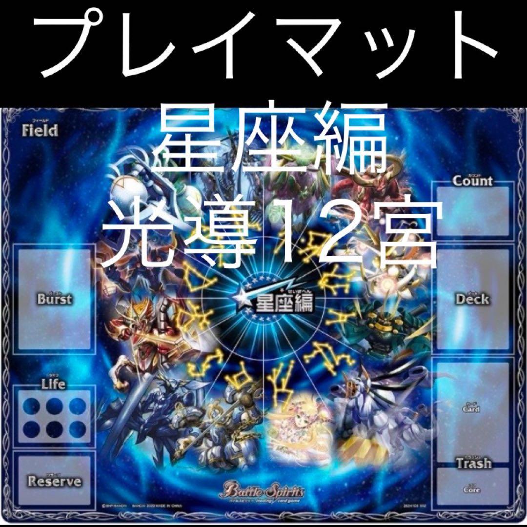 バトルスピリッツ　プレイマット　DX　星座編光導12宮スピリット　未開封　1個