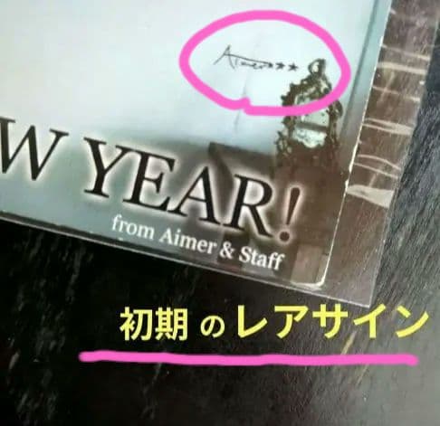 Aimerグッズ ■ 年賀状 ■ ★★★超希少レア★★★