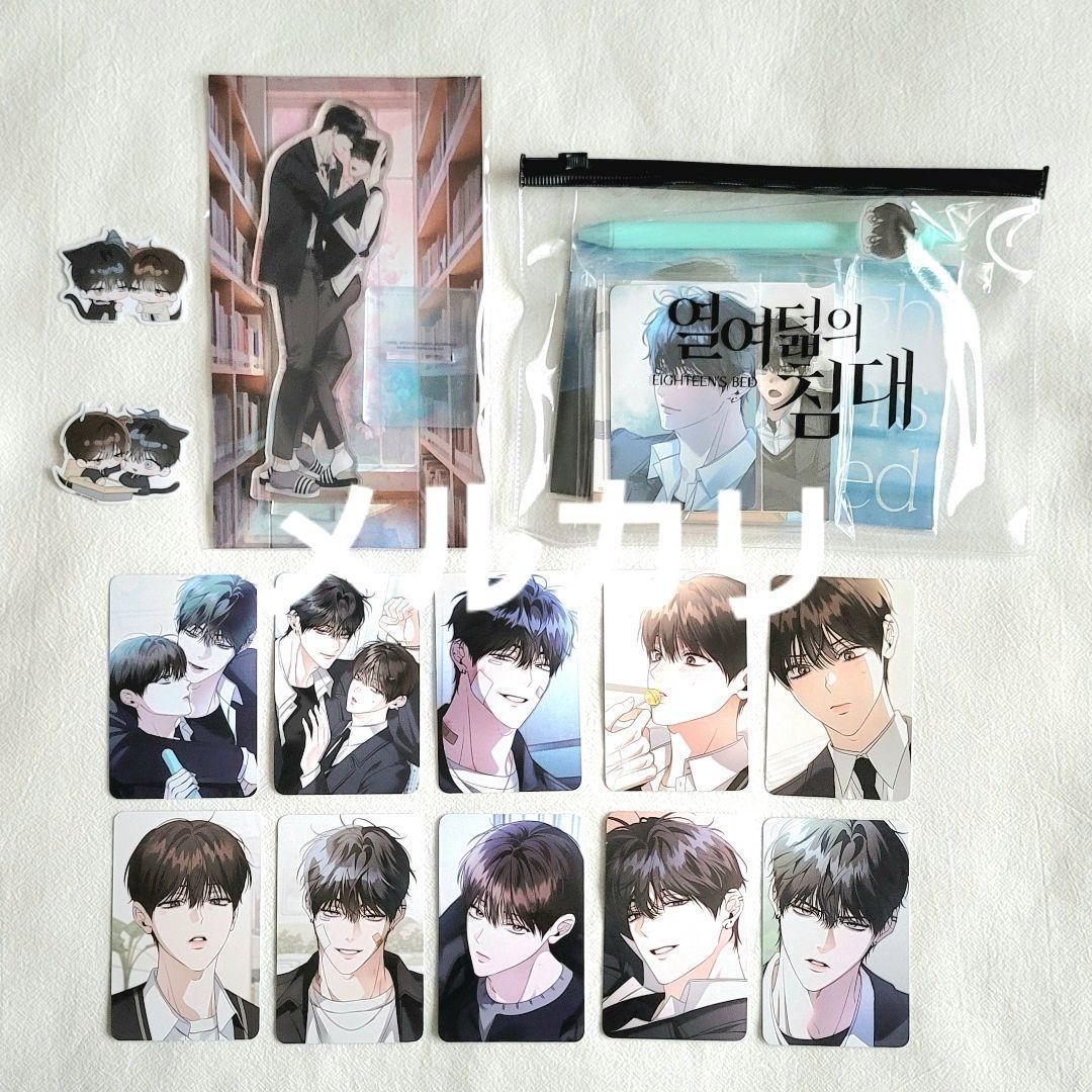 十八歳のベッド アクスタ トレカ ポストカード ペン メモ ポーチ 韓国BL