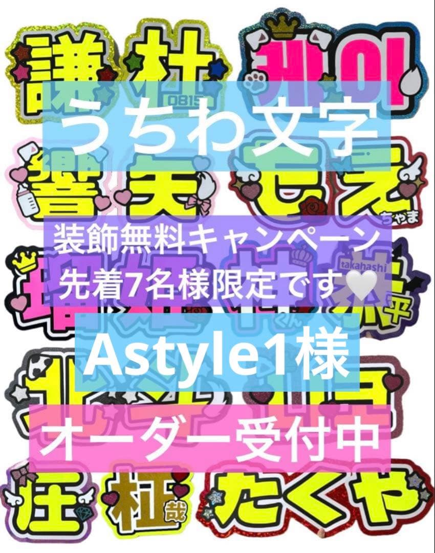 Astyle1様　うちわ　文字　オーダー　パネル　ネームボード　ハングル