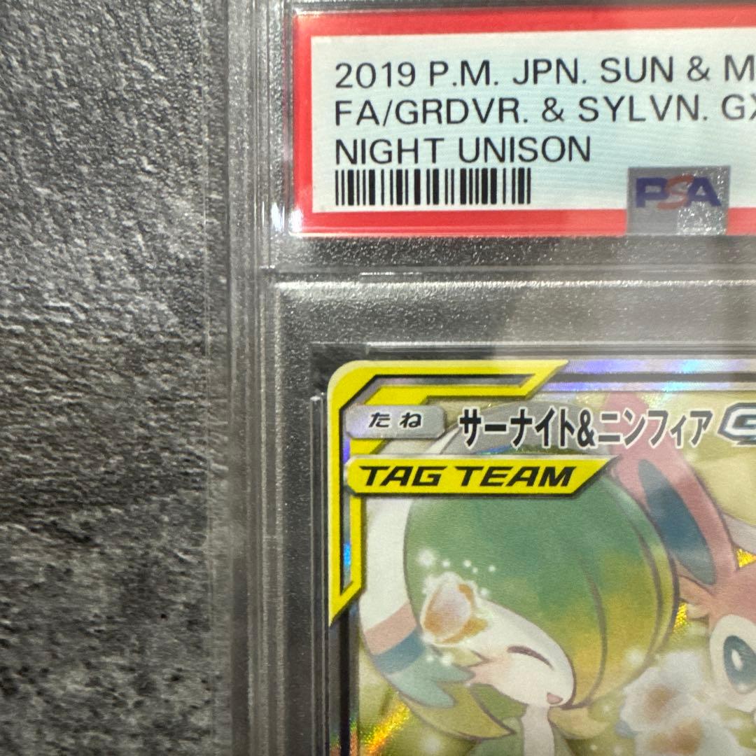 サーナイト＆ニンフィアGX SA PSA10