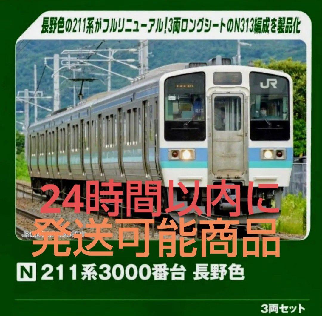 KATO 型番 10-1852 211系3000番台 長野色 3両セット