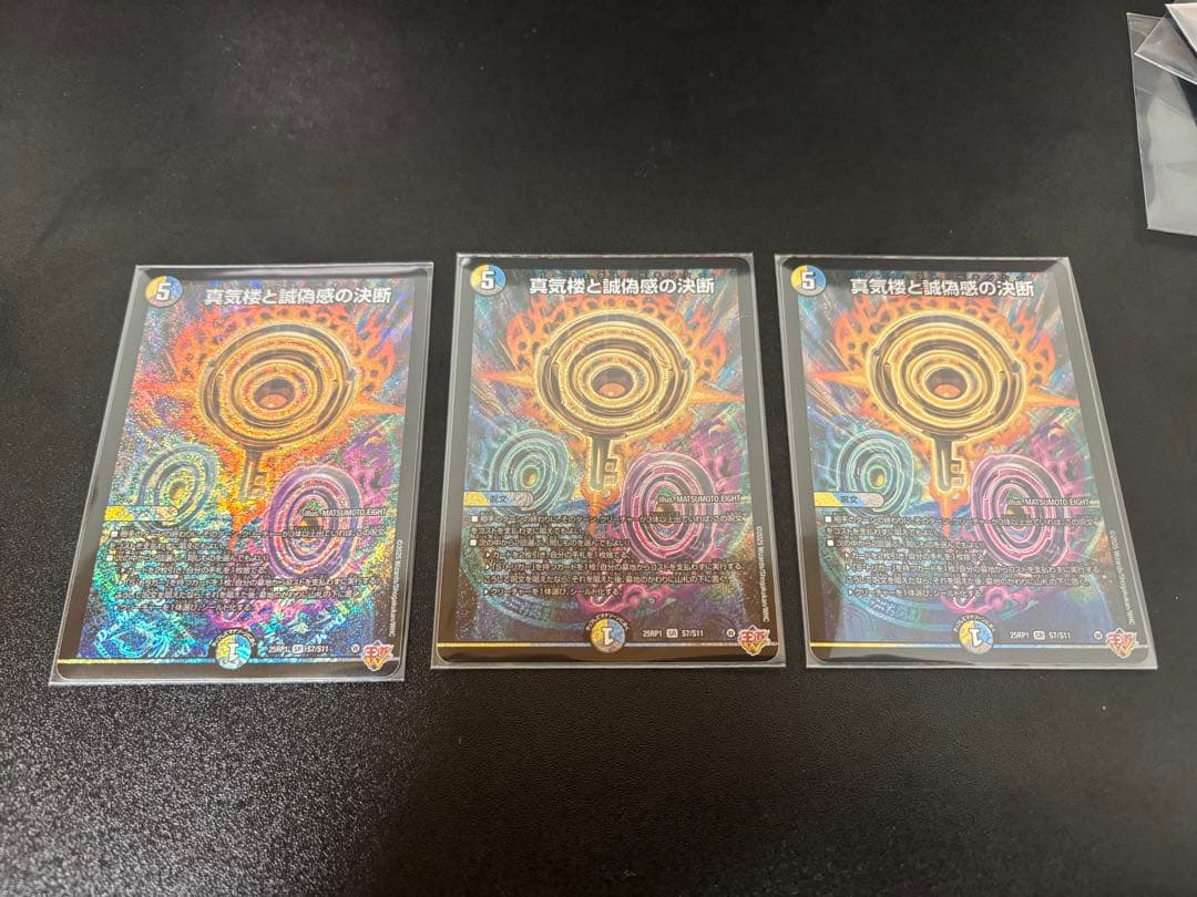 真気楼と誠偽感の決断3枚セット
