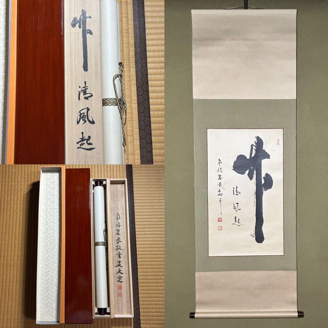 掛軸/茶掛！『竹 清風起』！南禅寺官長『塩澤大定/牧雲』筆！共箱/二重箱/紙箱付