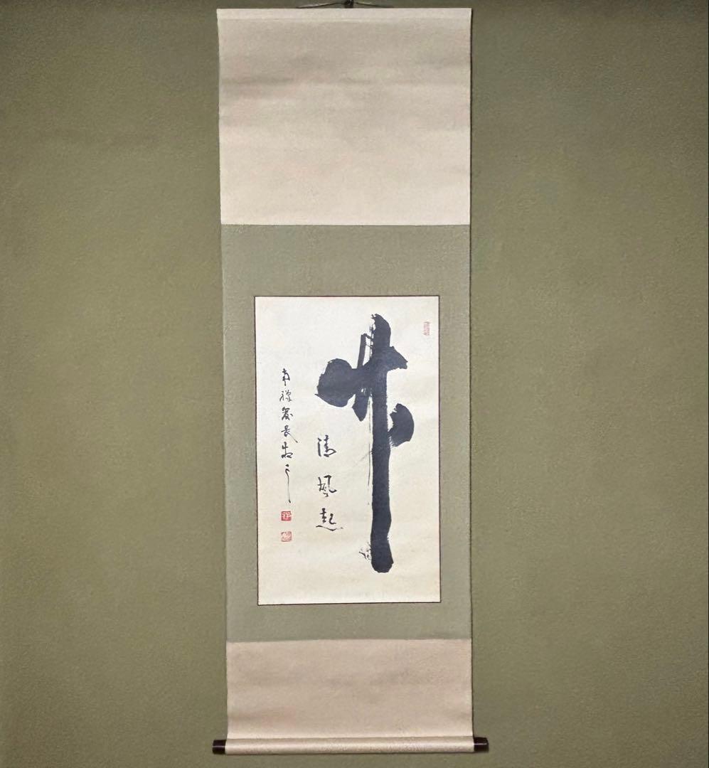 掛軸/茶掛！『竹 清風起』！南禅寺官長『塩澤大定/牧雲』筆！共箱/二重箱/紙箱付