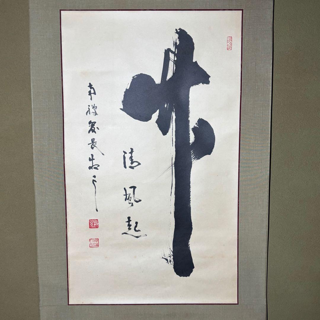 掛軸/茶掛！『竹 清風起』！南禅寺官長『塩澤大定/牧雲』筆！共箱/二重箱/紙箱付