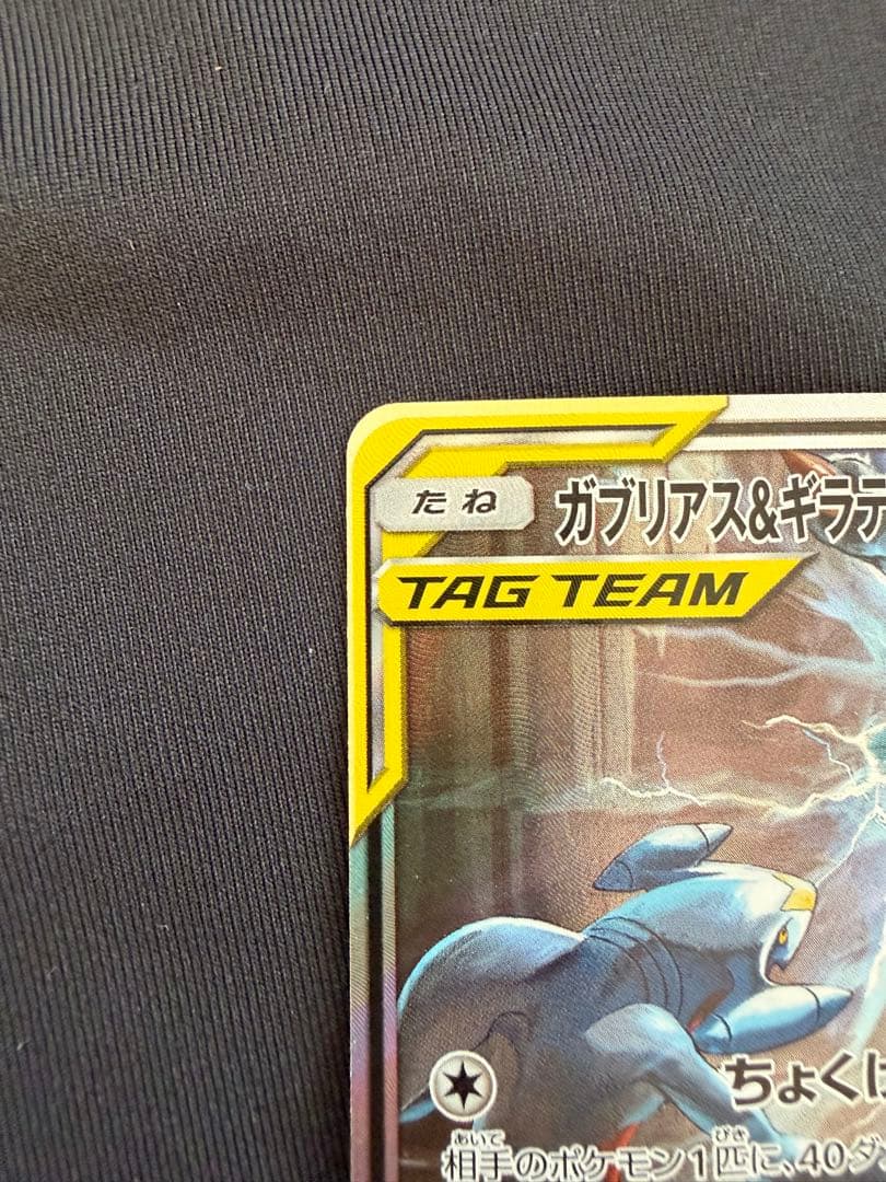 ガブリアス&ギラティナGX