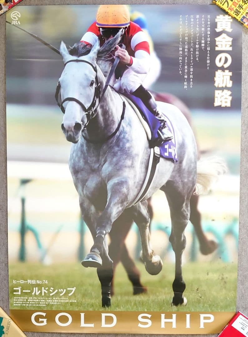 【非売品】ゴールドシップ ヒーロー列伝 ポスターウマ娘B1サイズ 競馬有馬記念