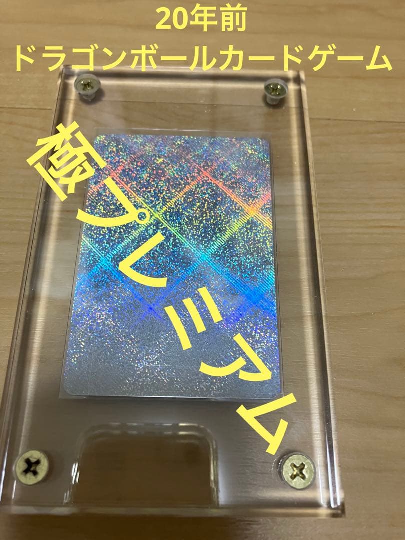 ドラゴンボールカードゲーム　激レアカード　20年前