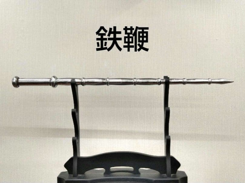 鉄鞭　中国拳法　武具　三國志　水滸伝　アンティーク　インテリア　トレーニング