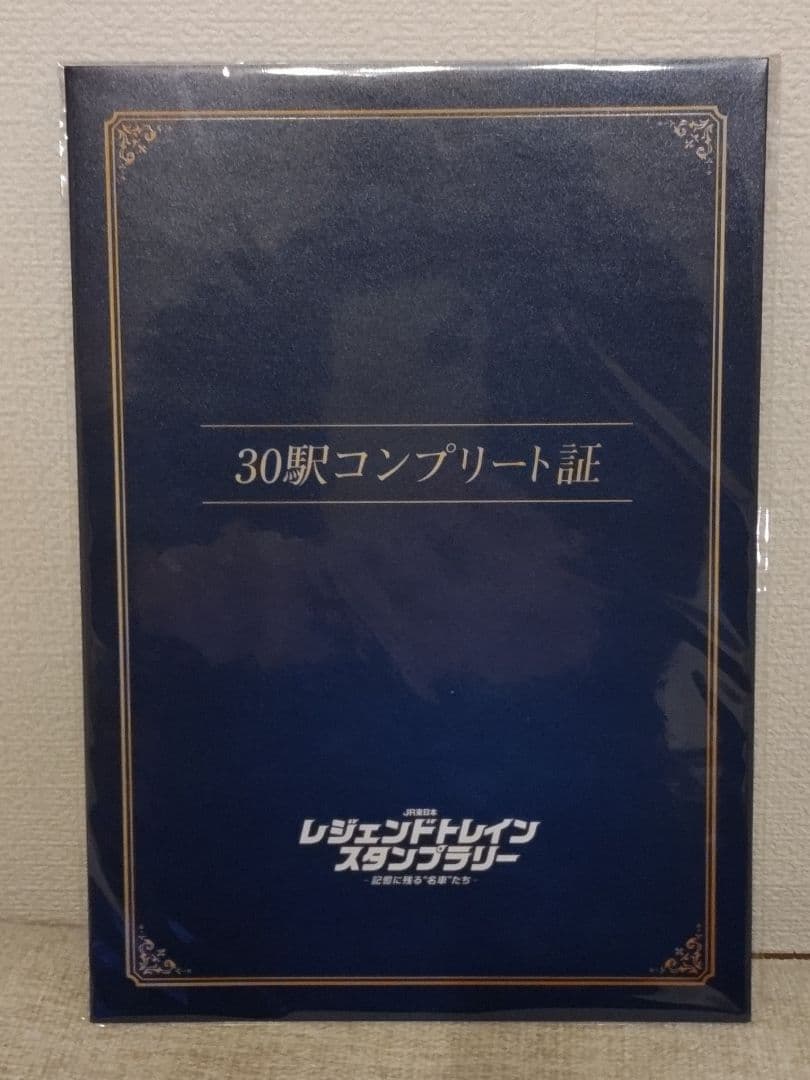 JR東日本レジェンドトレインスタンプラリー 全コーススタンプ制覇フル景品抽選除
