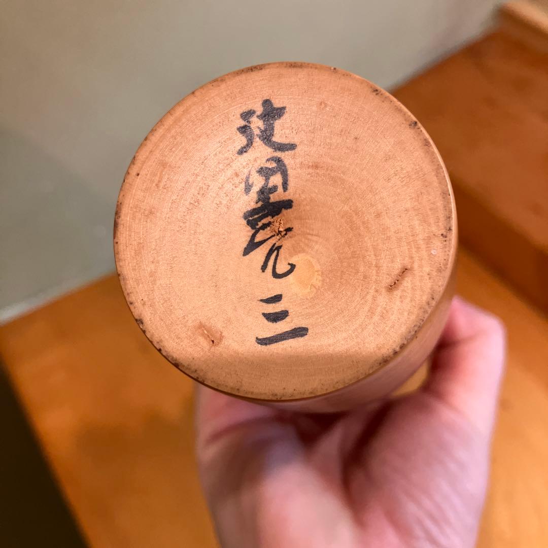 創作こけし　 辻田亮三「あさつゆ」KokeshiDoll 内閣総理大臣賞受賞