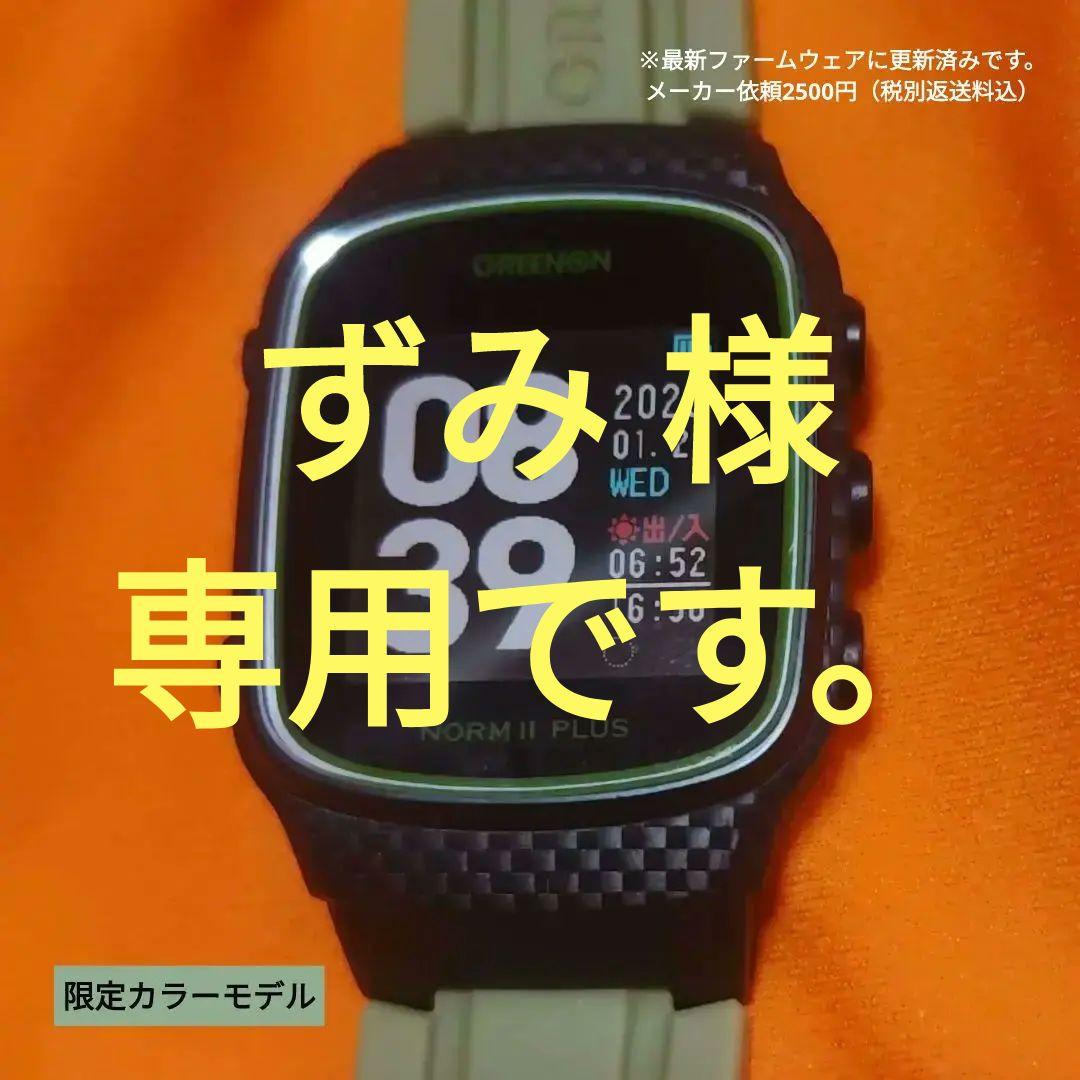 限定品 グリーンオン ノルムⅡ PLUS 最新ファームウェア更新済み（送料無料）
