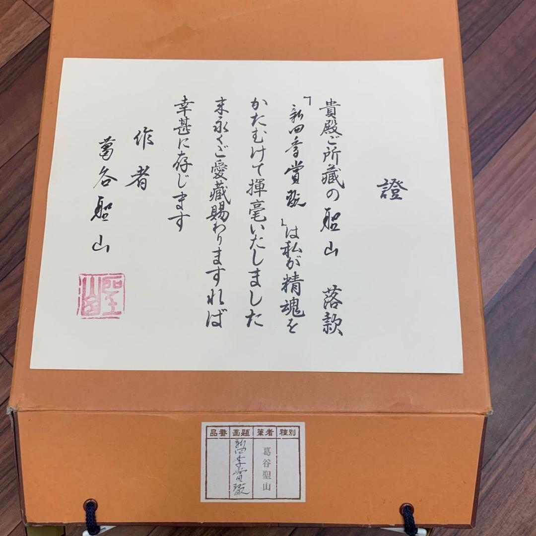 掛軸3本セット 葛谷聖山『新四季賞翫』日本画 山水 風景画 絹本 共箱付 掛け軸