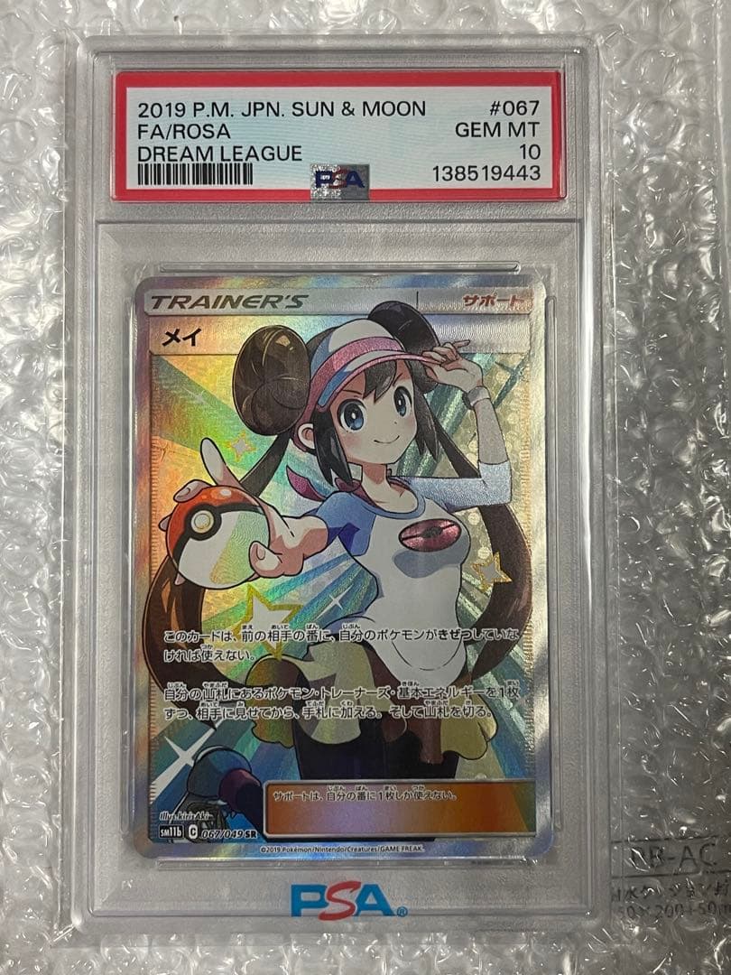 メイ SR PSA10