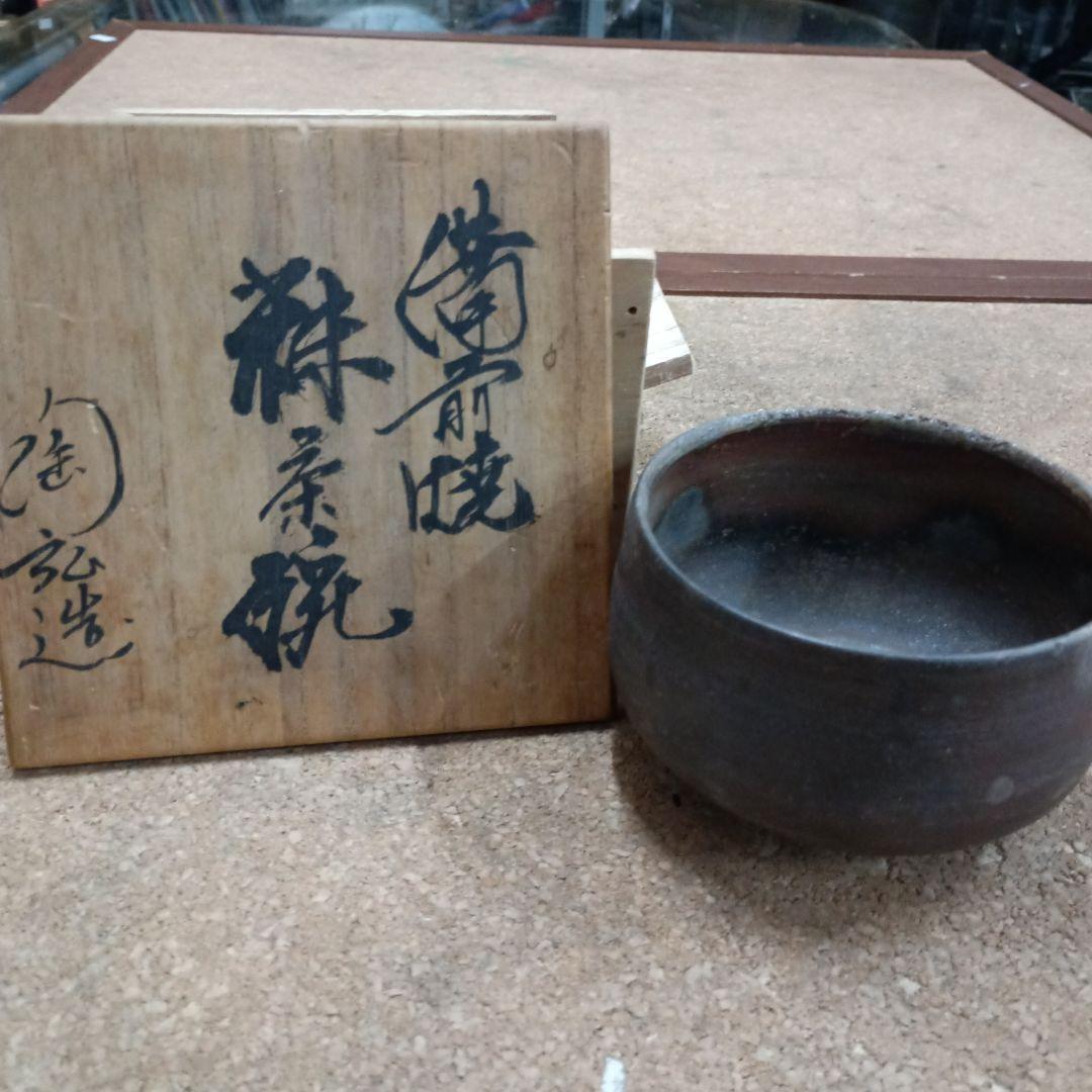 ４３８６）備前焼　抹茶椀　七十七代金重利衛門　陶弘造
