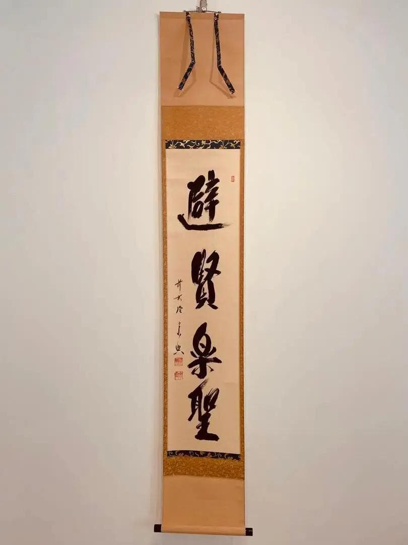 美品 2067 西垣宗興和尚 「避賢楽聖」 臨済宗 極楽寺 禅語