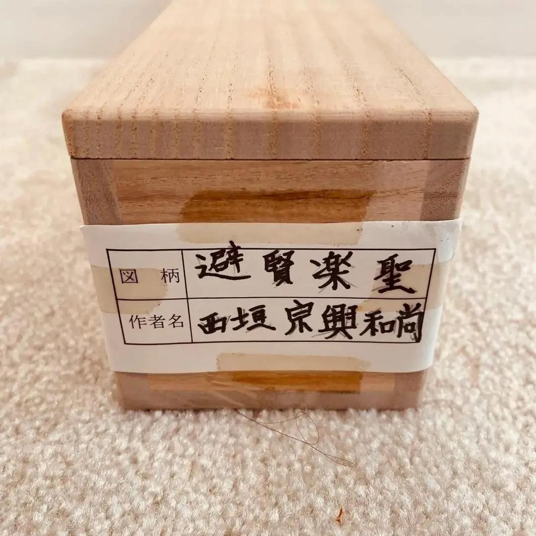 美品 2067 西垣宗興和尚 「避賢楽聖」 臨済宗 極楽寺 禅語